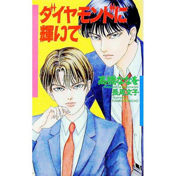 ■カテゴリ：中古本■ジャンル：文芸 小説一般■出版社：勁文社■出版社シリーズ：■本のサイズ：新書■発売日：1997/09/01■カナ：ダイヤモンドニカガヤイテ タカハシナナヲ