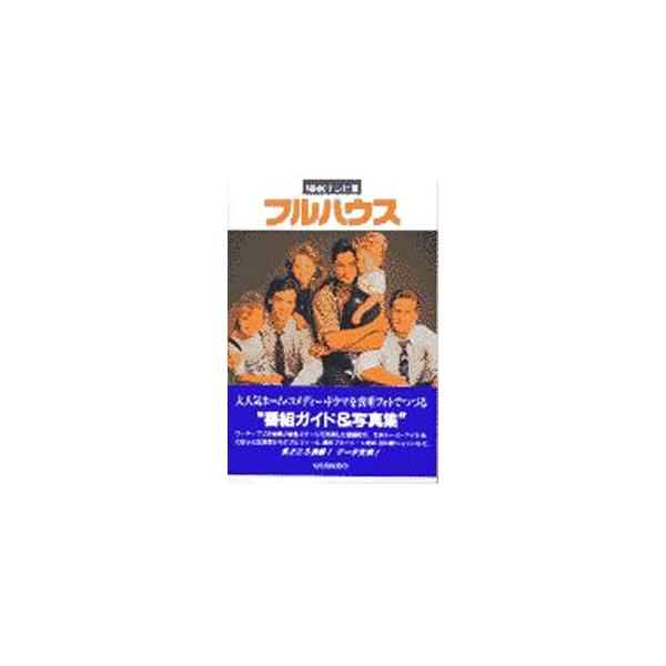 フルハウス 【NHKテレビ版】／求龍堂