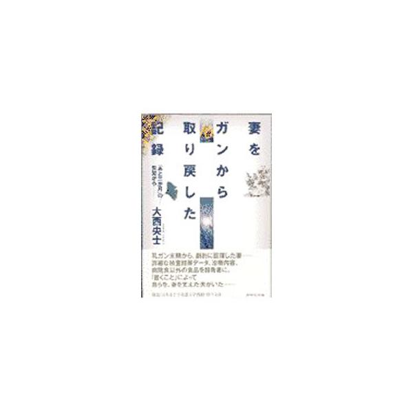 ■カテゴリ：中古本■ジャンル：産業・学術・歴史 ドキュメント・手記■出版社：ダイヤモンド社■出版社シリーズ：■本のサイズ：単行本■発売日：1997/09/01■カナ：ツマオガンカラトリモドシタキロク オオニシヒロシ