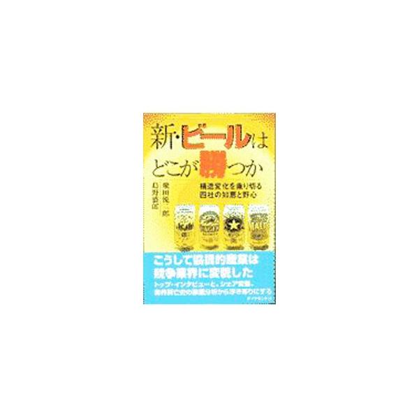 ■カテゴリ：中古本■ジャンル：料理・趣味・児童 ワイン・お酒■出版社：ダイヤモンド社■出版社シリーズ：■本のサイズ：単行本■発売日：1997/09/01■カナ：シンビールワドコガカツカ シマノモリオ