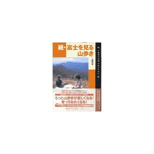続 富士を見る山歩き／工藤隆雄