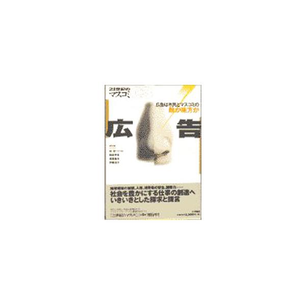 ■カテゴリ：中古本■ジャンル：ビジネス 広告■出版社：大月書店■出版社シリーズ：２１世紀のマスコミ■本のサイズ：単行本■発売日：1997/09/01■カナ：コウコク スドウハルオ