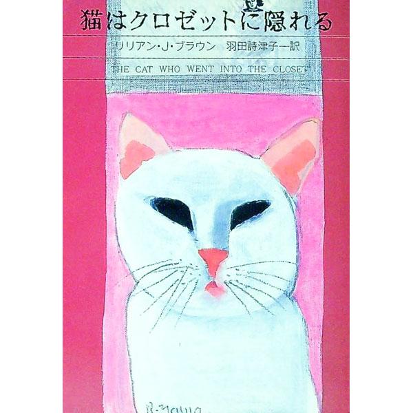 ■カテゴリ：中古本■ジャンル：文芸 小説一般■出版社：早川書房■出版社シリーズ：ハヤカワ・ミステリ文庫■本のサイズ：文庫■発売日：1997/09/01■カナ：ネコワクロゼットニカクレル リリアンジェイブラウン