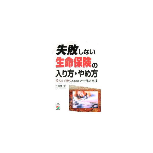 失敗しない生命保険の入り方・やめ方／三田村京