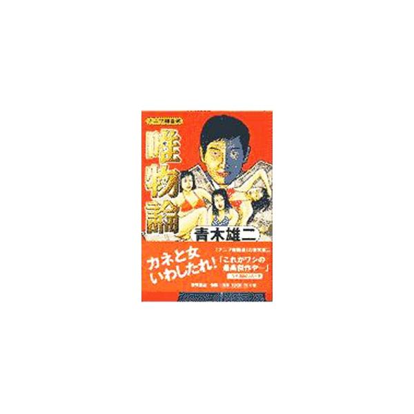 ■カテゴリ：中古本■ジャンル：産業・学術・歴史 図書館・読書その他■出版社：徳間書店■出版社シリーズ：■本のサイズ：単行本■発売日：1997/09/01■カナ：ユイブツロン アオキユウジ