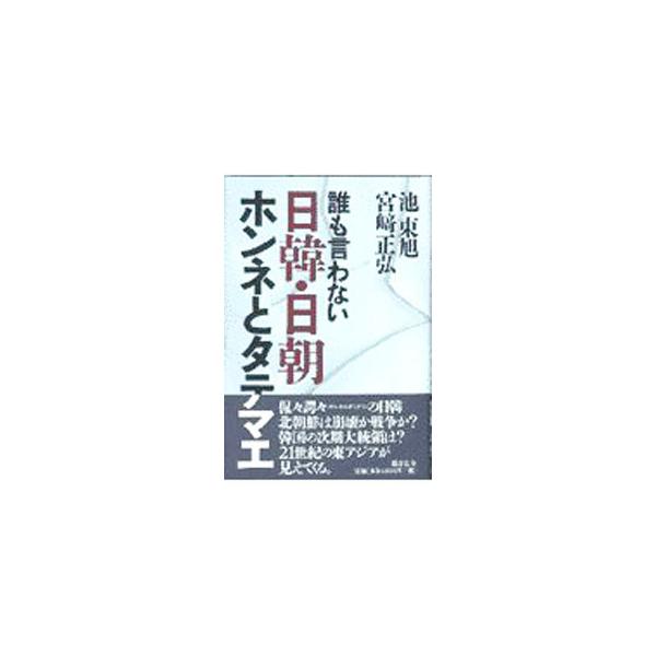 ■カテゴリ：中古本■ジャンル：政治・経済・法律 外交・国際関係■出版社：総合法令出版■出版社シリーズ：■本のサイズ：単行本■発売日：1997/10/01■カナ：ダレモイワナイニッカンニッチョウホンネトタテマエ ミヤザキマサヒロ