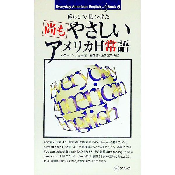 ■カテゴリ：中古本■ジャンル：産業・学術・歴史 英語■出版社：アルク■出版社シリーズ：Ｅｖｅｒｙｄａｙ　Ａｍｅｒｉｃａｎ　Ｅｎｇｌｉｓｈ■本のサイズ：新書■発売日：1997/09/01■カナ：ナオモヤサシイアメリカニチジョウゴ ハワードジョー