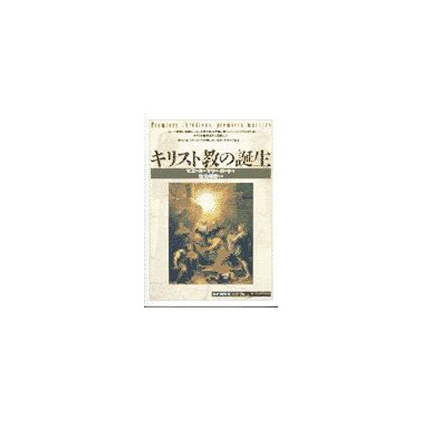 ■カテゴリ：中古本■ジャンル：産業・学術・歴史 キリスト教■出版社：創元社■出版社シリーズ：「知の再発見」双書■本のサイズ：新書■発売日：1997/09/01■カナ：キリストキョウノタンジョウ ピエールマリーボード