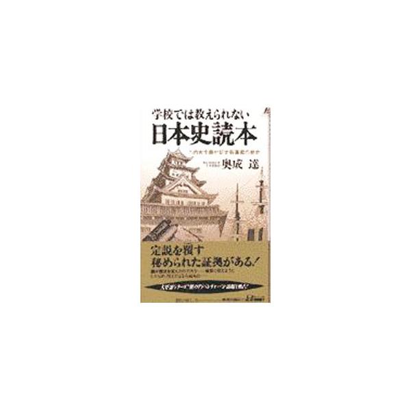 ■カテゴリ：中古本■ジャンル：産業・学術・歴史 日本の歴史■出版社：青春出版社■出版社シリーズ：プレイブックス■本のサイズ：新書■発売日：1997/10/01■カナ：ガッコウデワオシエラレナイニホンシドクホン オクナリタツ