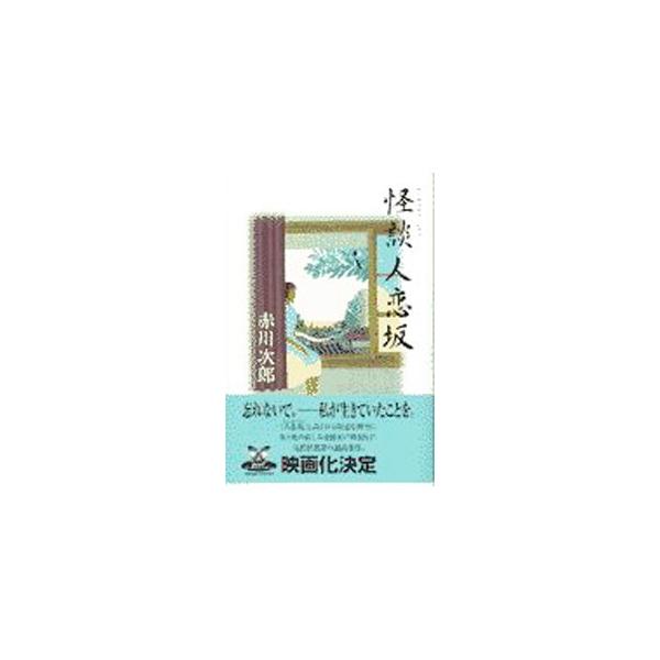 ■カテゴリ：中古本■ジャンル：文芸 小説一般■出版社：角川書店■出版社シリーズ：カドカワ・エンタテインメント■本のサイズ：新書■発売日：1997/09/01■カナ：カイダンヒトコイザカ アカガワジロウ