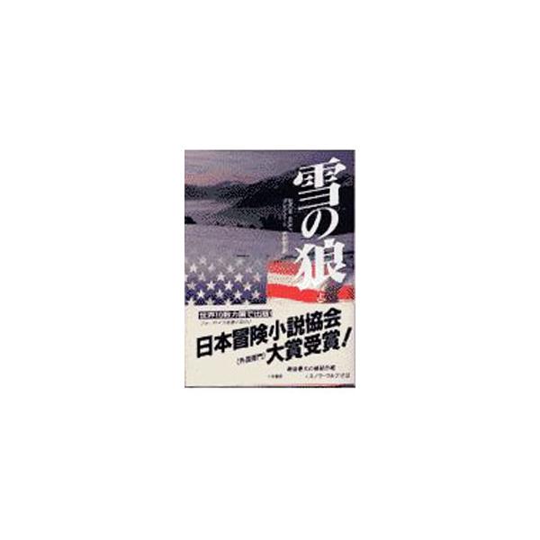 ■カテゴリ：中古本■ジャンル：文芸 小説一般■出版社：二見書房■出版社シリーズ：二見文庫■本のサイズ：文庫■発売日：1997/10/25■カナ：ザミステリコレクションユキノオオカミ１ グレンミード