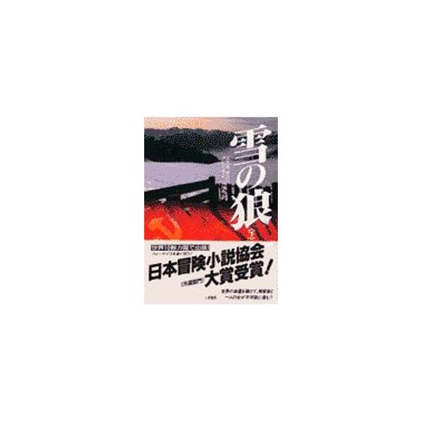 ■カテゴリ：中古本■ジャンル：文芸 小説一般■出版社：二見書房■出版社シリーズ：二見文庫■本のサイズ：文庫■発売日：1997/10/25■カナ：ユキノオオカミ３ グレンミード