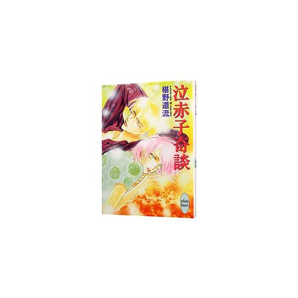 泣赤子奇談 （奇談シリーズ2）／椹野道流
