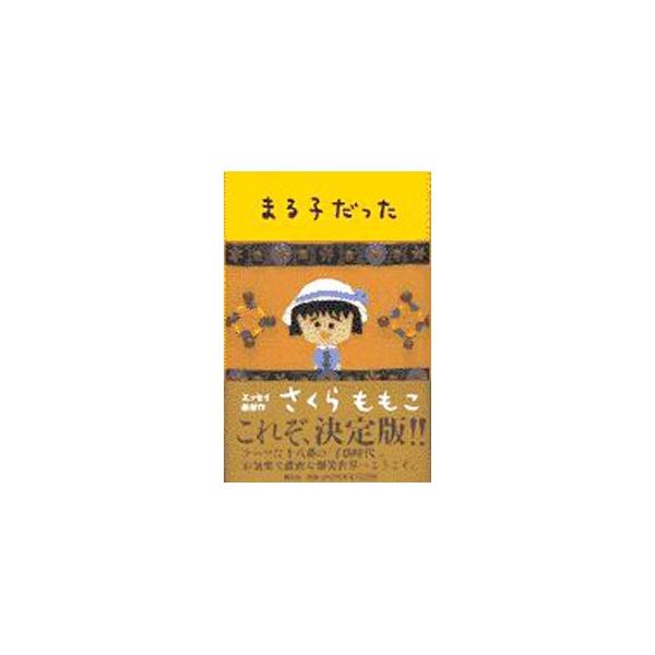 ■カテゴリ：中古本■ジャンル：文芸 エッセイ・対談■出版社：集英社■出版社シリーズ：■本のサイズ：単行本■発売日：1997/09/30■カナ：マルコダッタ サクラモモコ