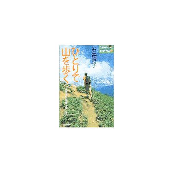 ■カテゴリ：中古本■ジャンル：スポーツ・健康・医療 山登り■出版社：山と渓谷社■出版社シリーズ：Ｙａｍａ　ｂｏｏｋｓ■本のサイズ：新書■発売日：1997/10/01■カナ：ヒトリデヤマオアルク イシイアキコ