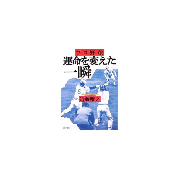 ■カテゴリ：中古本■ジャンル：スポーツ・健康・医療 野球■出版社：ＰＨＰ研究所■出版社シリーズ：ＰＨＰ文庫■本のサイズ：文庫■発売日：1997/10/01■カナ：プロヤキュウウンメイオカエタイッシュン コンドウタダユキ