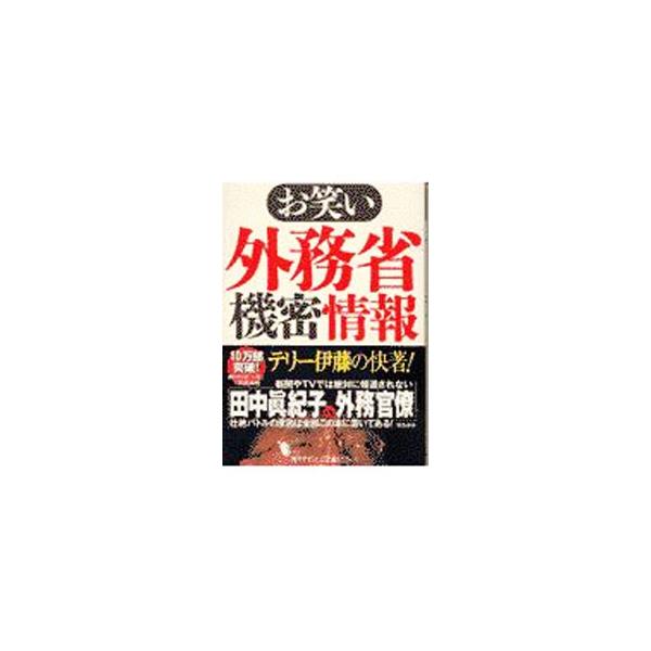■カテゴリ：中古本■ジャンル：政治・経済・法律 政党・国会・選挙■出版社：飛鳥新社■出版社シリーズ：■本のサイズ：単行本■発売日：1997/10/01■カナ：オワライガイムショウキミツジョウホウ テリー　イトウ