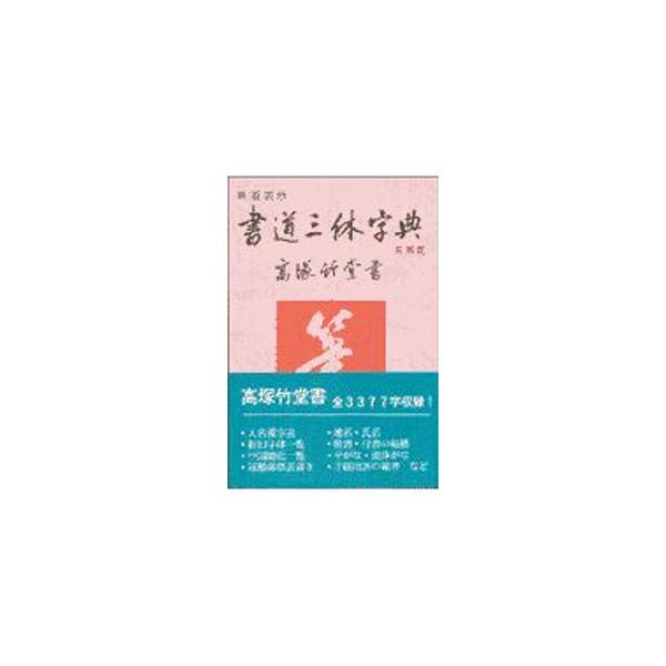 ■カテゴリ：中古本■ジャンル：女性・生活・コンピュータ 書道■出版社：野ばら社■出版社シリーズ：■本のサイズ：単行本■発売日：1997/10/01■カナ：ショドウサンタイジテン ノバラシャ