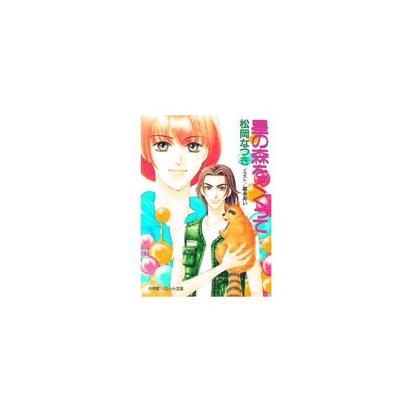 星の森をくぐって／松岡なつき