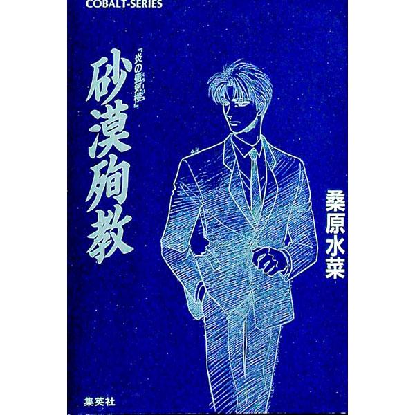 砂漠殉教 （炎の蜃気楼シリーズ22．5）／桑原水菜