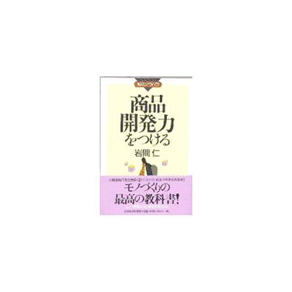 ■カテゴリ：中古本■ジャンル：ビジネス マーケティング・セールス■出版社：日本経済新聞社■出版社シリーズ：知のノウハウ■本のサイズ：単行本■発売日：1997/10/01■カナ：ショウヒンカイハツリョクオツケル イワマヒトシ