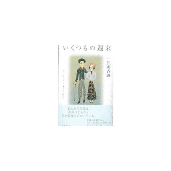 いくつもの週末／江國香織