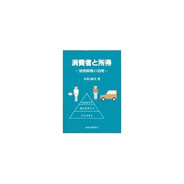 ■カテゴリ：中古本■ジャンル：政治・経済・法律 経済学・経済事情■出版社：税務経理協会■出版社シリーズ：■本のサイズ：単行本■発売日：1997/10/01■カナ：ショウヒシャトショトク オガワスミオ