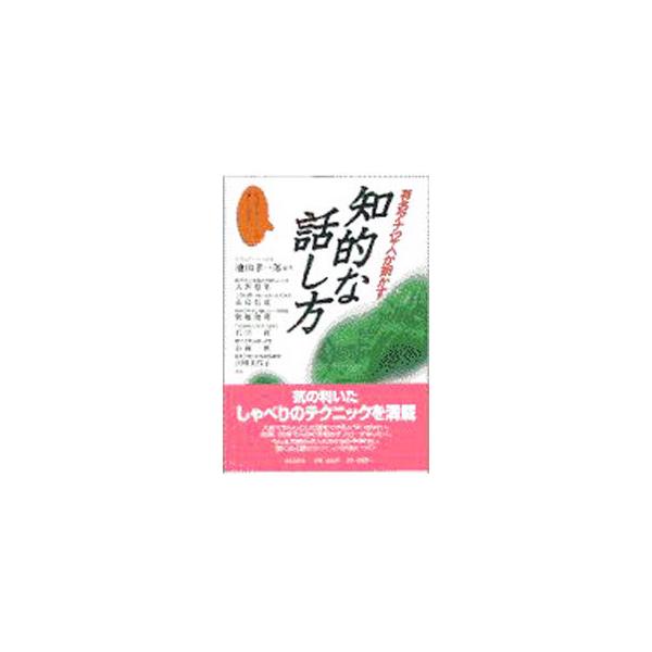 有名アナ12人が明かす知的な話し方／池田孝一郎