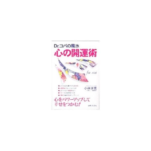 ■カテゴリ：中古本■ジャンル：女性・生活・コンピュータ 家相・風水■出版社：主婦と生活社■出版社シリーズ：■本のサイズ：単行本■発売日：1997/10/01■カナ：ドクターコパノフウスイココロノカイウンジュツ コバヤシサチアキ