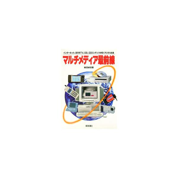 ■カテゴリ：中古本■ジャンル：産業・学術・歴史 電気・電子■出版社：電波新聞社■出版社シリーズ：■本のサイズ：単行本■発売日：1997/10/01■カナ：マルチメディアサイゼンセン ヤギヌマタカシ