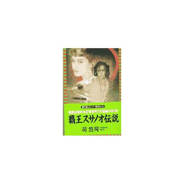 ■カテゴリ：中古本■ジャンル：文芸 小説一般■出版社：ロングセラーズ■出版社シリーズ：Ｌ・ｎｏｖｅｌｓ■本のサイズ：新書■発売日：1997/11/01■カナ：ハオウスサノオデンセツ ツカサユウジ