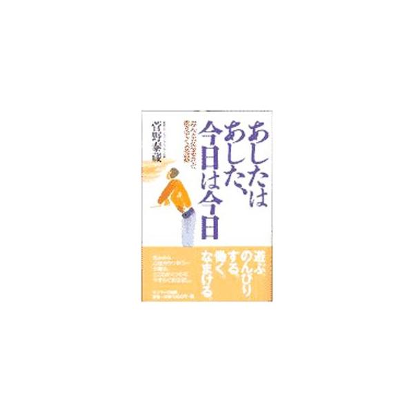 ■カテゴリ：中古本■ジャンル：産業・学術・歴史 カウンセリング■出版社：サンマーク出版■出版社シリーズ：■本のサイズ：単行本■発売日：1997/10/01■カナ：アシタワアシタキョウワキョウ スガノタイゾウ