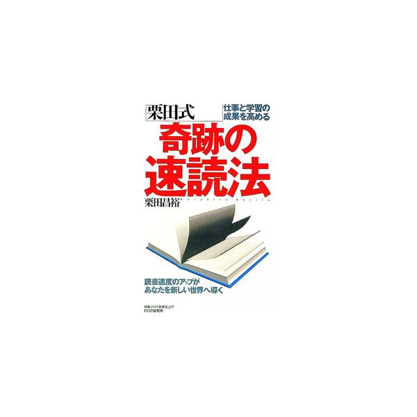 ■カテゴリ：中古本■ジャンル：産業・学術・歴史 読書■出版社：ＰＨＰ研究所■出版社シリーズ：■本のサイズ：新書■発売日：1997/11/01■カナ：クリタシキキセキノソクドクホウ クリタマサヒロ