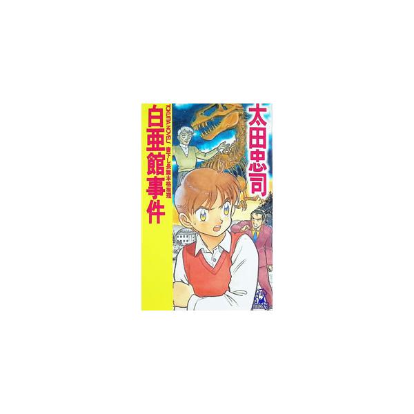 白亜館事件 （狩野俊介シリーズ10）／太田忠司