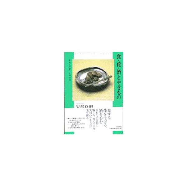 食・花・酒とやきもの／矢部良明