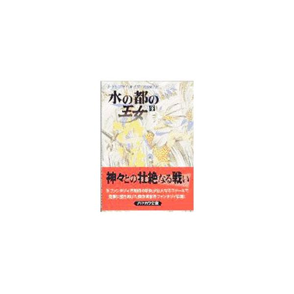 ■カテゴリ：中古本■ジャンル：文芸 小説一般■出版社：早川書房■出版社シリーズ：ハヤカワ文庫　ＦＴ■本のサイズ：文庫■発売日：1997/10/20■カナ：ミズノミヤコノオウジョ３ ジェイグレゴリイキイズ