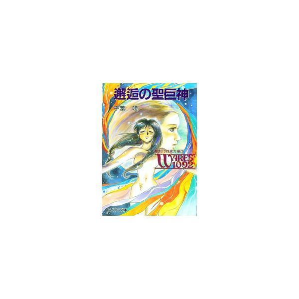 聖刻1092東方編(7)−邂逅の聖巨神−／千葉暁