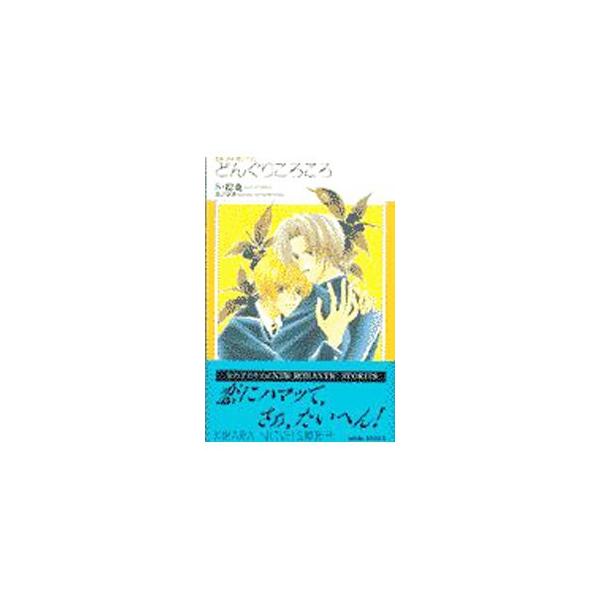■カテゴリ：中古本■ジャンル：文芸 小説一般■出版社：ワニブックス■出版社シリーズ：Ｋｉｒａｒａ　ｎｏｖｅｌｓ■本のサイズ：新書■発売日：1997/11/01■カナ：ドングリコロコロ エストシヤ