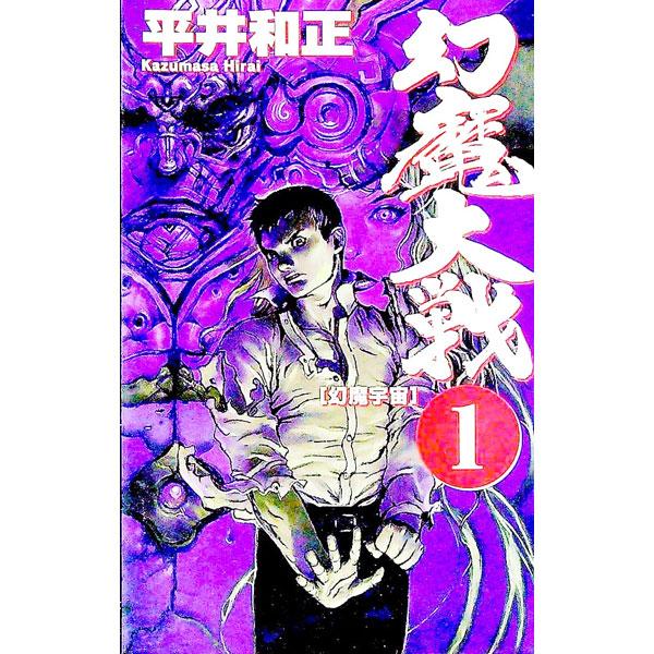 ■カテゴリ：中古本■ジャンル：文芸 小説一般■出版社：アスキー■出版社シリーズ：Ａｓｐｅｃｔ　ｎｏｖｅｌｓ■本のサイズ：新書■発売日：1997/11/01■カナ：ゲンマタイセン ヒライカズマサ
