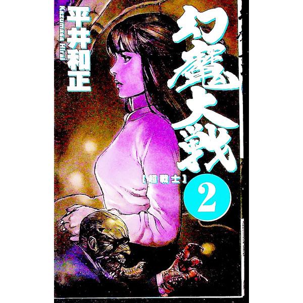 ■カテゴリ：中古本■ジャンル：文芸 小説一般■出版社：アスキー■出版社シリーズ：Ａｓｐｅｃｔ　ｎｏｖｅｌｓ■本のサイズ：新書■発売日：1997/11/01■カナ：ゲンマタイセン ヒライカズマサ