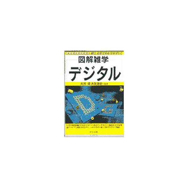 ■カテゴリ：中古本■ジャンル：女性・生活・コンピュータ コンピューター・インターネットその他■出版社：ナツメ社■出版社シリーズ：■本のサイズ：単行本■発売日：1997/11/15■カナ：ズカイザツガクデ オオカワケイオオヤヒロシ