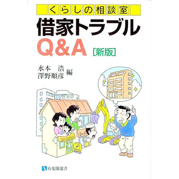 ■カテゴリ：中古本■ジャンル：政治・経済・法律 民法■出版社：有斐閣■出版社シリーズ：有斐閣選書■本のサイズ：単行本■発売日：1997/10/01■カナ：シャクヤトラブルキューアンドエーシンパン サワノユキヒコ