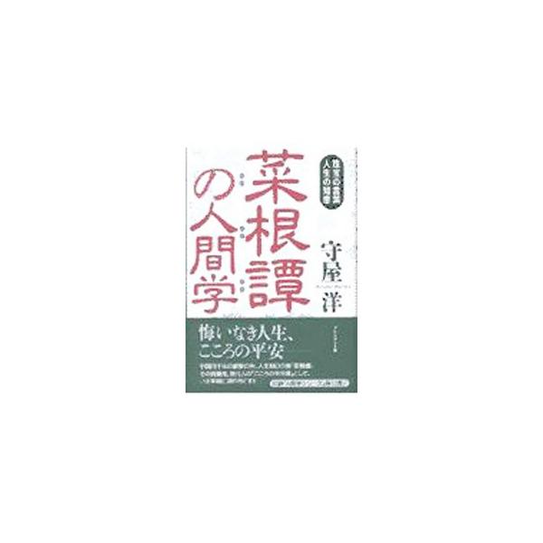 菜根譚の人間学／守屋洋