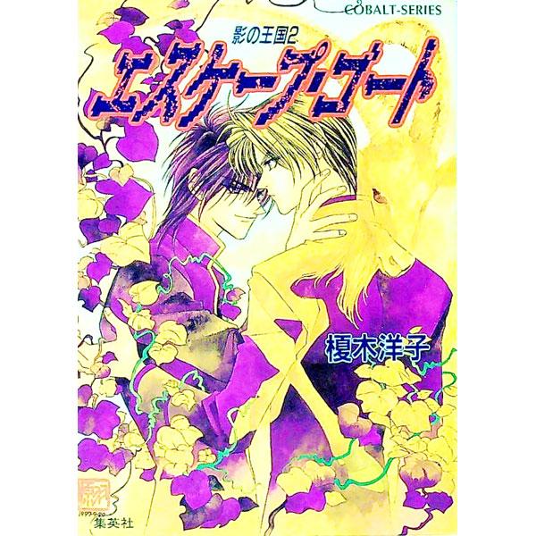 影の王国(2)−エスケープ・ゴート−／榎木洋子
