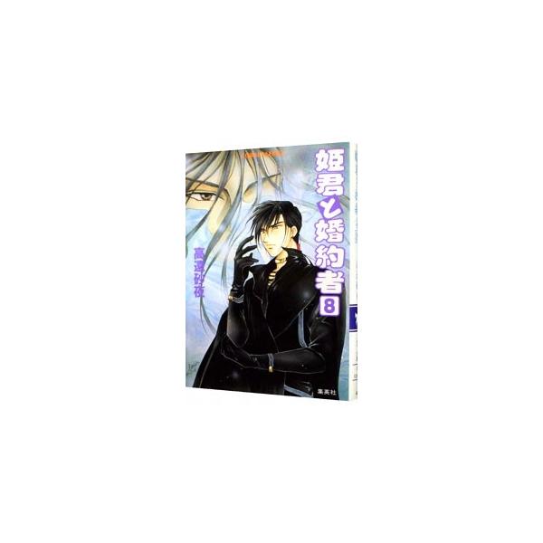 姫君と婚約者 8／高遠砂夜
