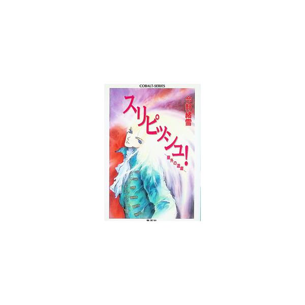 スリピッシュ！−盤外の遊戯−／今野緒雪