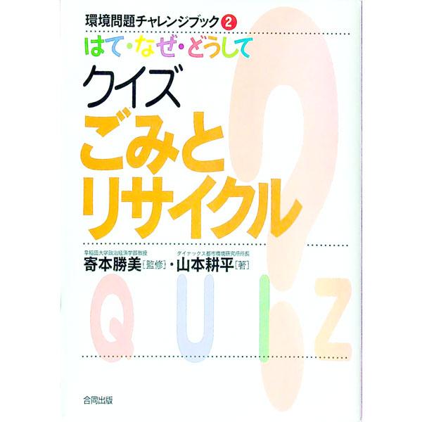 はて・なぜ・どうしてクイズごみとリサイクル／山本耕平