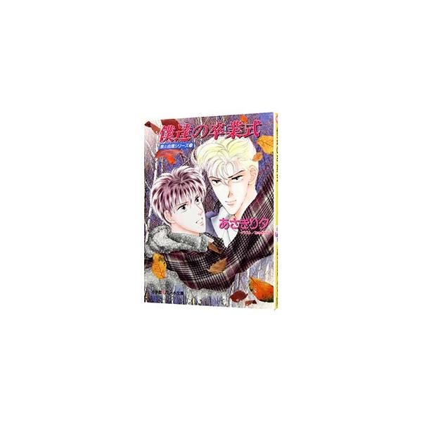 泉＆由鷹シリーズ(19)−僕達の卒業式−／あさぎり夕