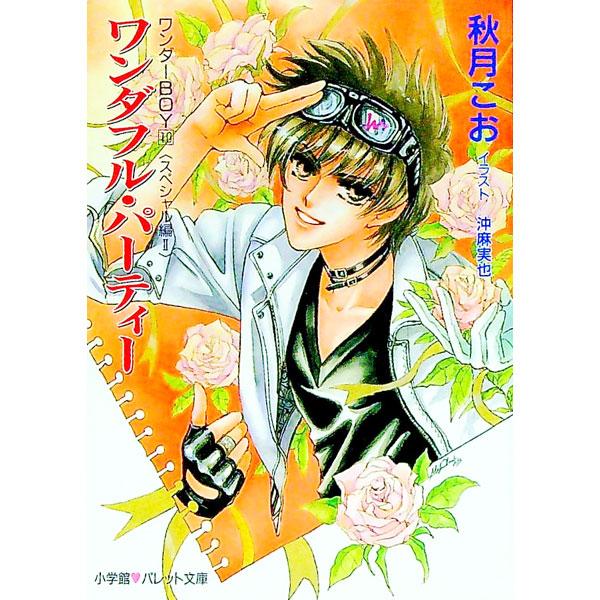 ワンダーBOY(10)−ワンダフル・パーティースペシャル編− 2／秋月こお