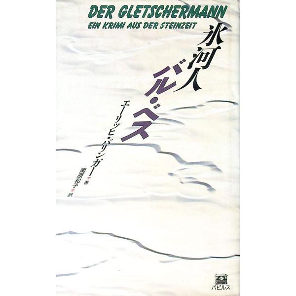 ■カテゴリ：中古本■ジャンル：文芸 小説一般■出版社：パピルス■出版社シリーズ：■本のサイズ：単行本■発売日：1997/10/01■カナ：ヒョウガジンバルベス エーリッヒバリンガー